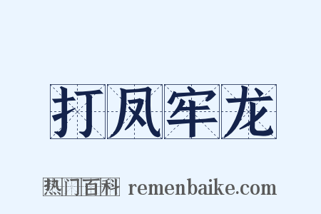 打凤牢龙是什么意思的图片